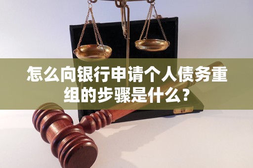 兴国怎么向银行申请个人债务重组的步骤是什么？